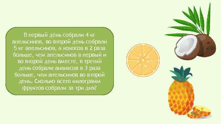 В первый день собрали 4 кг апельсинов, во второй день собрали 5 кг апельсинов,