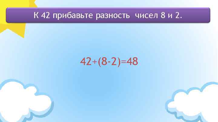 К 42 прибавьте разность чисел 8 и 2. 42+(8 -2)=48 