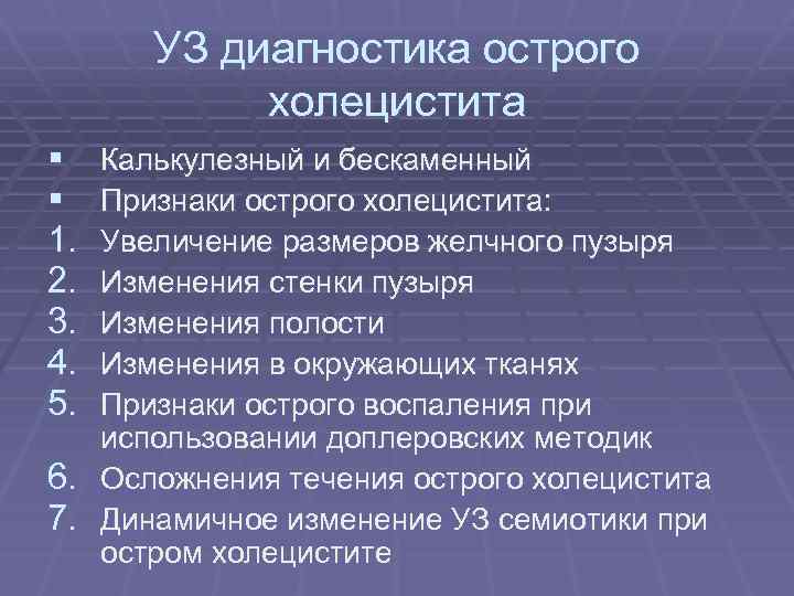УЗ диагностика острого холецистита § § 1. 2. 3. 4. 5. 6. 7. Калькулезный