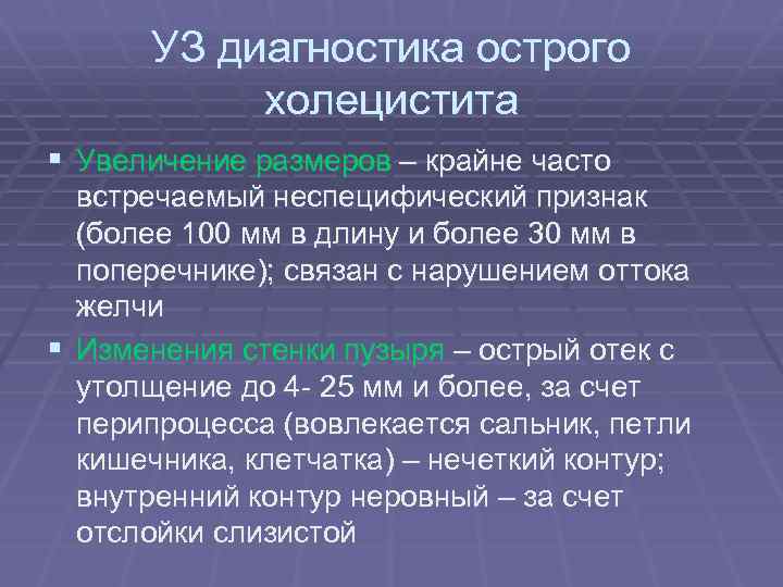УЗ диагностика острого холецистита § Увеличение размеров – крайне часто встречаемый неспецифический признак (более