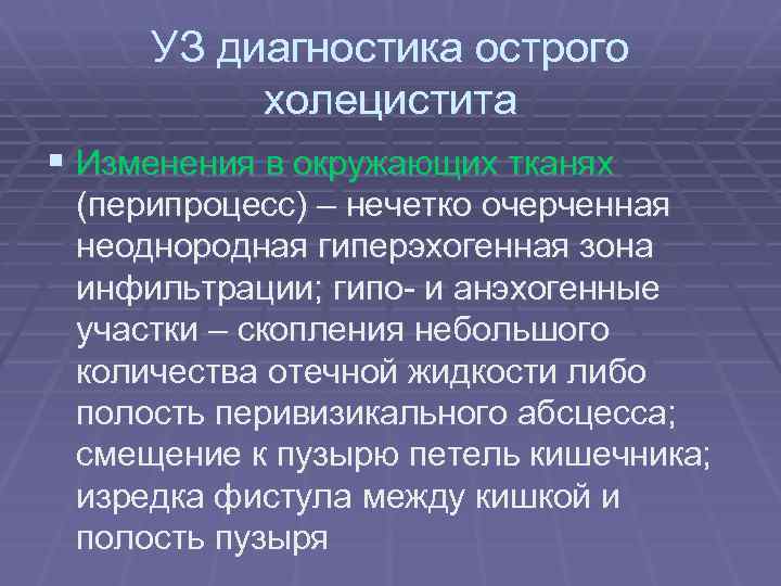 УЗ диагностика острого холецистита § Изменения в окружающих тканях (перипроцесс) – нечетко очерченная неоднородная