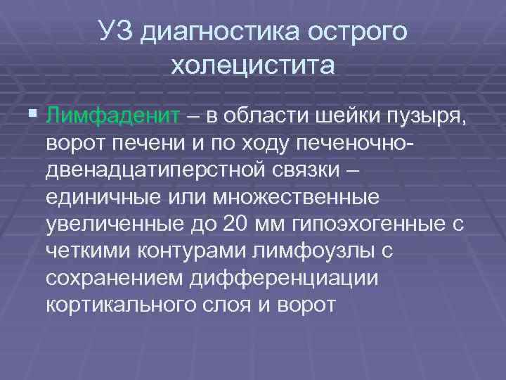 УЗ диагностика острого холецистита § Лимфаденит – в области шейки пузыря, ворот печени и