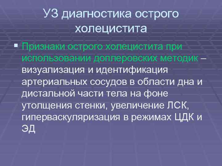 УЗ диагностика острого холецистита § Признаки острого холецистита при использовании доплеровских методик – визуализация