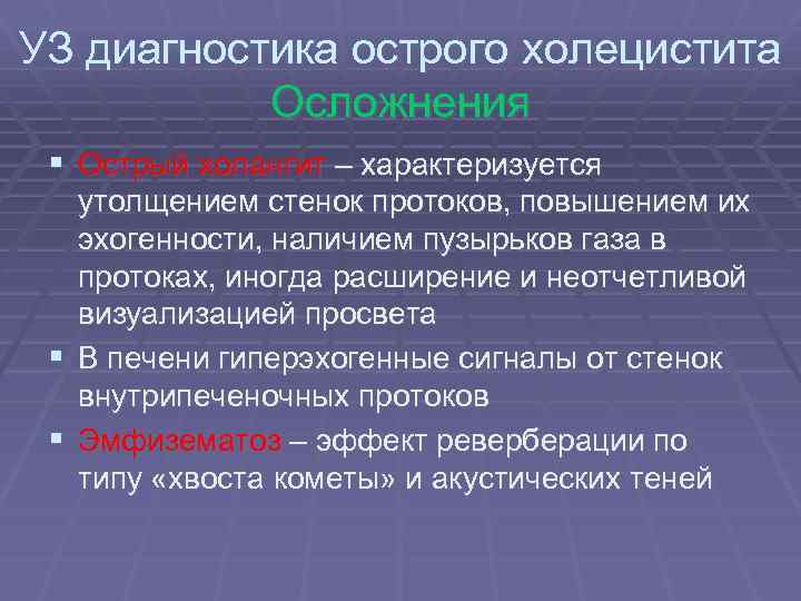 УЗ диагностика острого холецистита Осложнения § Острый холангит – характеризуется утолщением стенок протоков, повышением