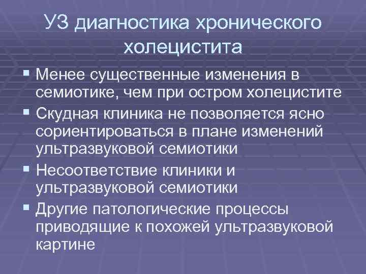 УЗ диагностика хронического холецистита § Менее существенные изменения в семиотике, чем при остром холецистите