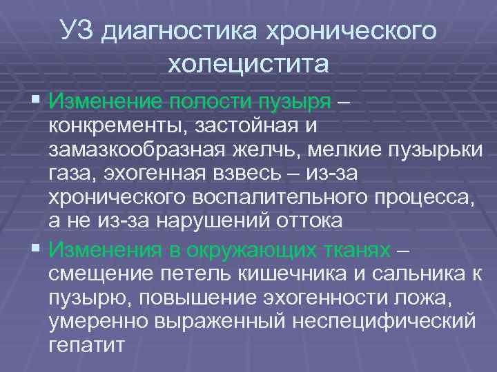 Методы диагностики холецистита. Замазкообразная желчь. Хронический холецистит диагностика. Замазкообразная желчь на УЗИ.