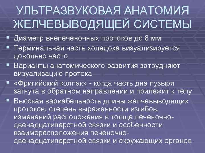 УЛЬТРАЗВУКОВАЯ АНАТОМИЯ ЖЕЛЧЕВЫВОДЯЩЕЙ СИСТЕМЫ § Диаметр внепеченочных протоков до 8 мм § Терминальная часть