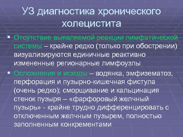УЗ диагностика хронического холецистита § Отсутствие выявляемой реакции лимфатической системы – крайне редко (только