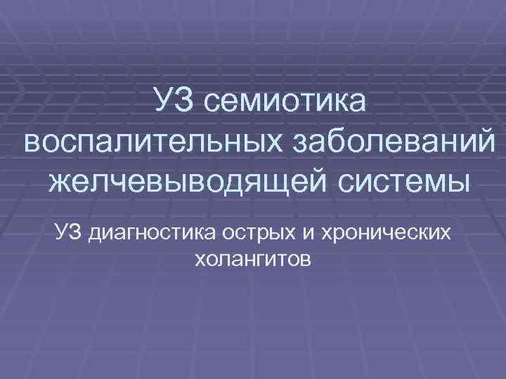 УЗ семиотика воспалительных заболеваний желчевыводящей системы УЗ диагностика острых и хронических холангитов 