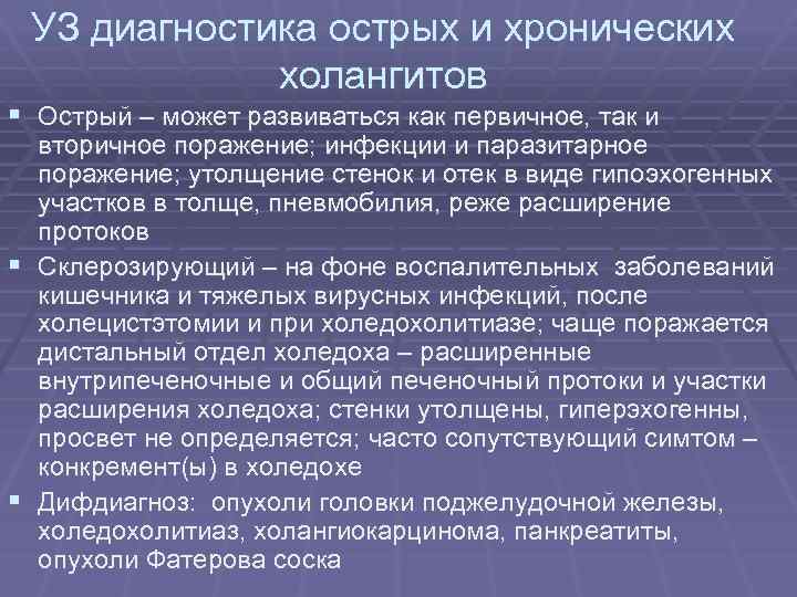 УЗ диагностика острых и хронических холангитов § Острый – может развиваться как первичное, так