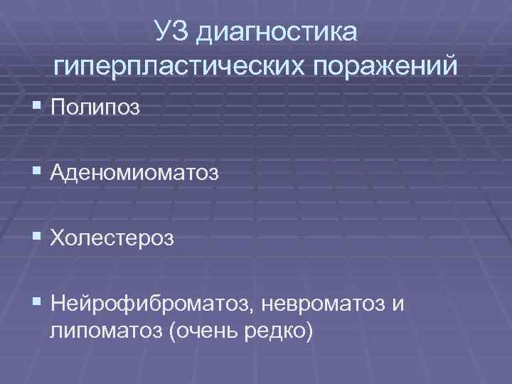 УЗ диагностика гиперпластических поражений § Полипоз § Аденомиоматоз § Холестероз § Нейрофиброматоз, невроматоз и