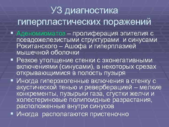 УЗ диагностика гиперпластических поражений § Аденомиоматоз – пролиферация эпителия с псевдожелезистыми структурами и синусами