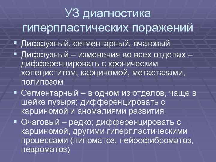УЗ диагностика гиперпластических поражений § Диффузный, сегментарный, очаговый § Диффузный – изменения во всех