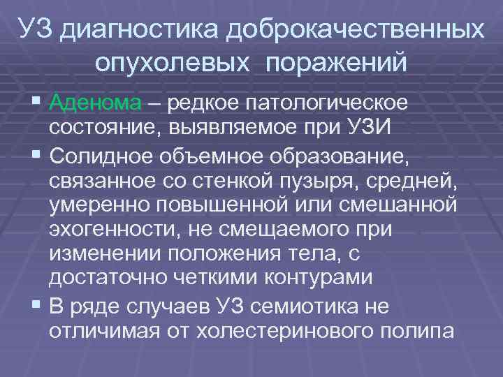 УЗ диагностика доброкачественных опухолевых поражений § Аденома – редкое патологическое состояние, выявляемое при УЗИ