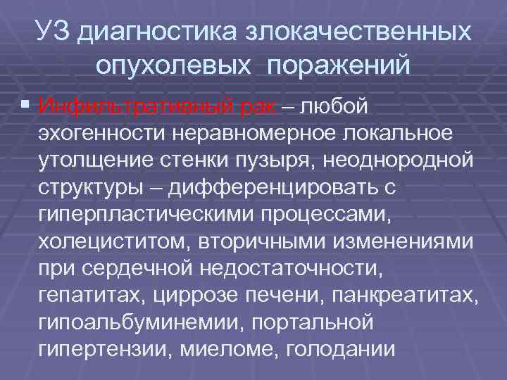УЗ диагностика злокачественных опухолевых поражений § Инфильтративный рак – любой эхогенности неравномерное локальное утолщение