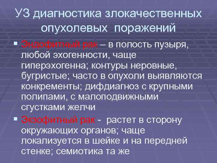 УЗ диагностика злокачественных опухолевых поражений § Эндофитный рак – в полость пузыря, любой эхогенности,