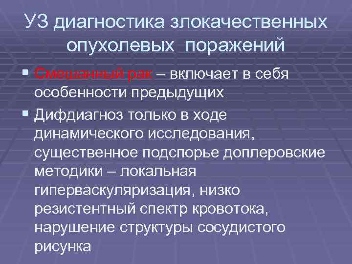 УЗ диагностика злокачественных опухолевых поражений § Смешанный рак – включает в себя особенности предыдущих
