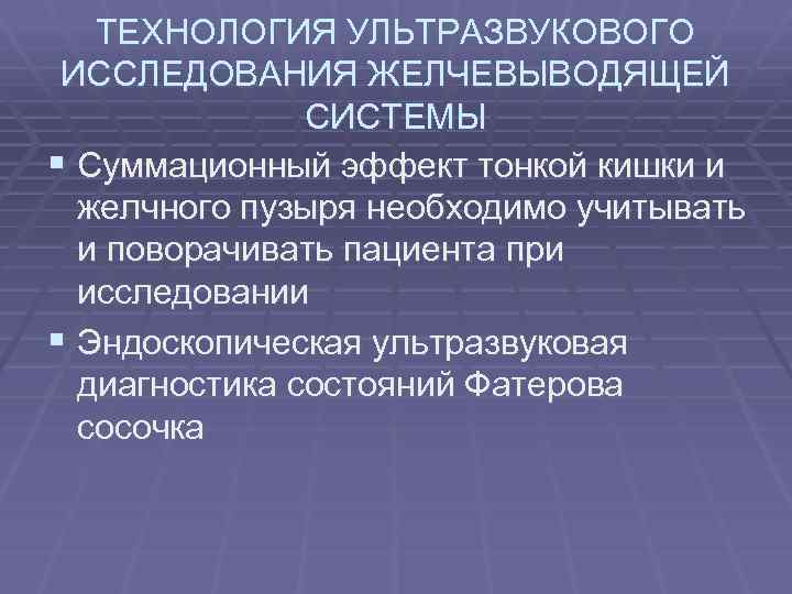 ТЕХНОЛОГИЯ УЛЬТРАЗВУКОВОГО ИССЛЕДОВАНИЯ ЖЕЛЧЕВЫВОДЯЩЕЙ СИСТЕМЫ § Суммационный эффект тонкой кишки и желчного пузыря необходимо