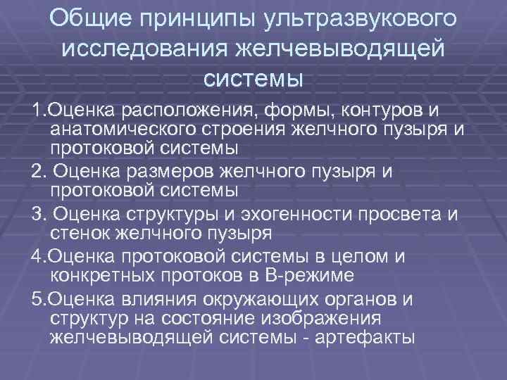 Общие принципы ультразвукового исследования желчевыводящей системы 1. Оценка расположения, формы, контуров и анатомического строения