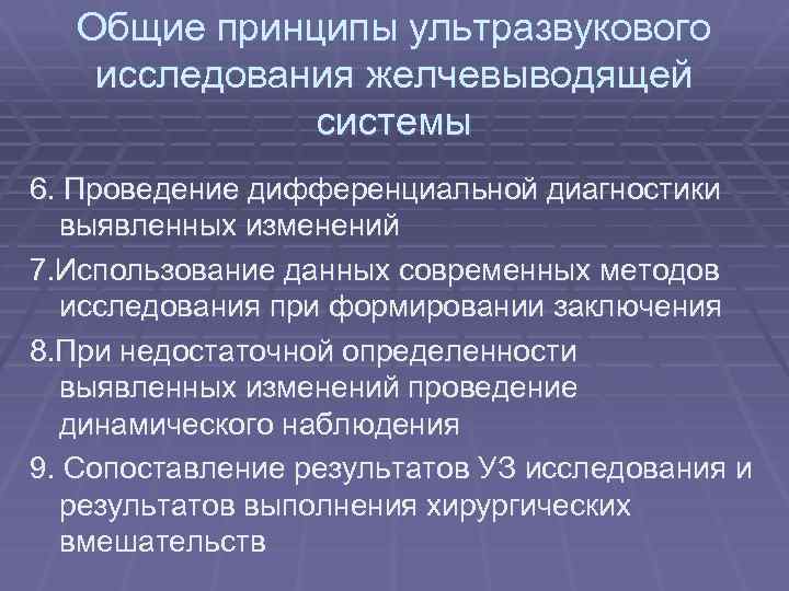 Общие принципы ультразвукового исследования желчевыводящей системы 6. Проведение дифференциальной диагностики выявленных изменений 7. Использование