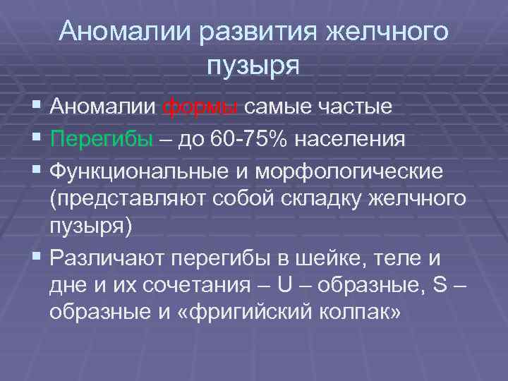 Аномалии развития желчного пузыря § Аномалии формы самые частые § Перегибы – до 60