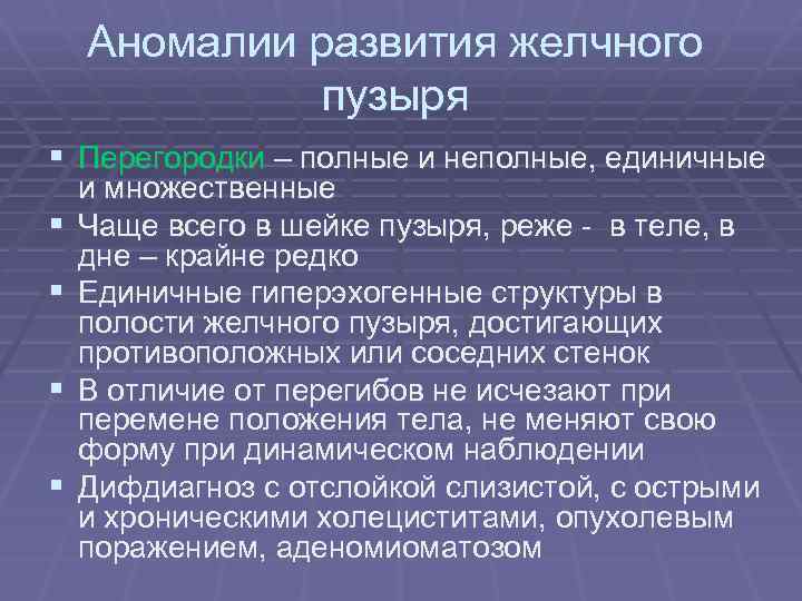 Аномалии развития желчного пузыря § Перегородки – полные и неполные, единичные § § и