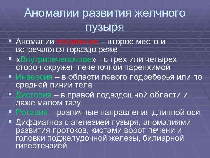 Аномалии развития желчного пузыря § Аномалии положения – второе место и § § §