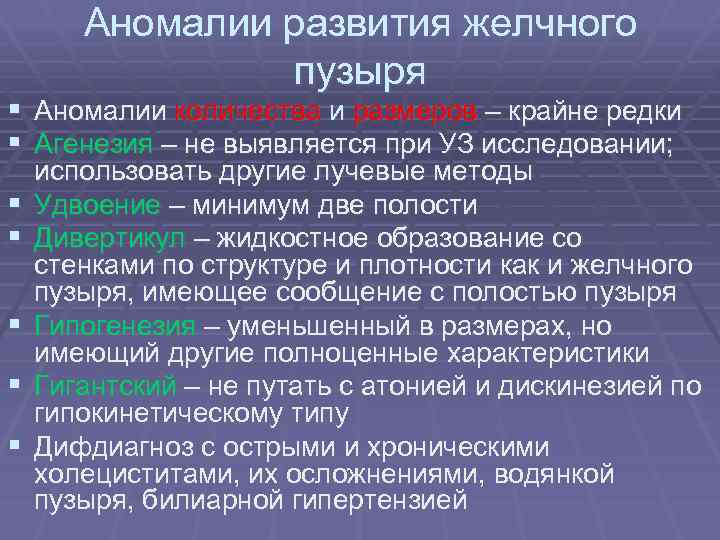 Аномалии развития желчного пузыря § Аномалии количества и размеров – крайне редки § Агенезия