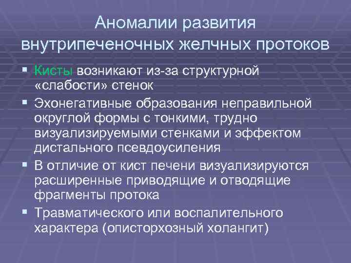 Аномалии развития внутрипеченочных желчных протоков § Кисты возникают из-за структурной «слабости» стенок § Эхонегативные