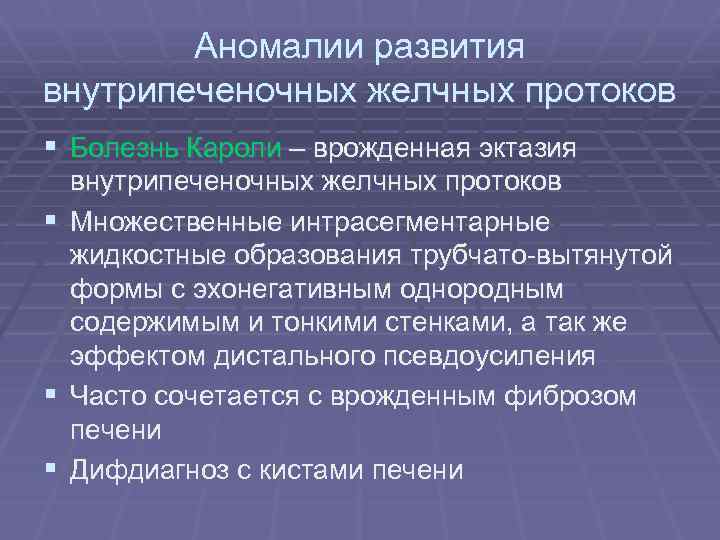 Аномалии развития внутрипеченочных желчных протоков § Болезнь Кароли – врожденная эктазия § § §