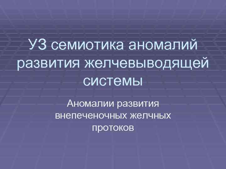 УЗ семиотика аномалий развития желчевыводящей системы Аномалии развития внепеченочных желчных протоков 