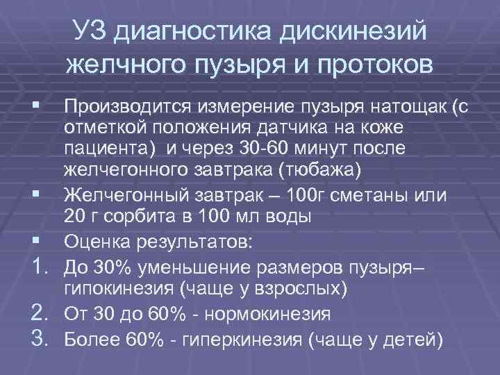 УЗ диагностика дискинезий желчного пузыря и протоков § Производится измерение пузыря натощак (с отметкой