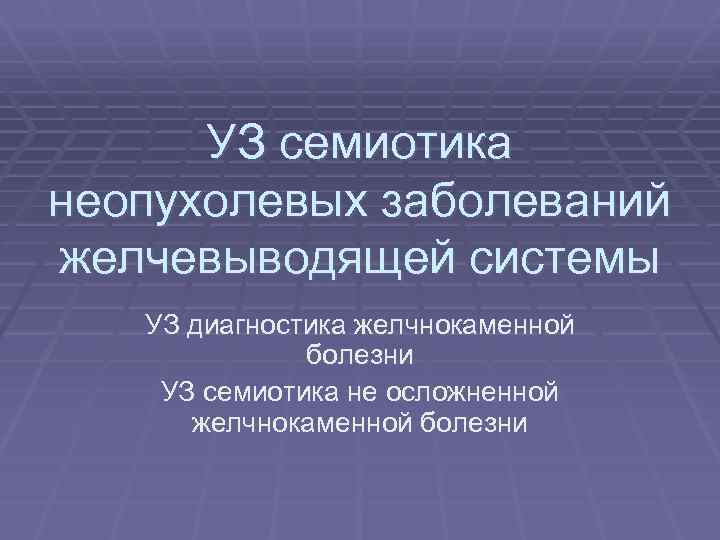 УЗ семиотика неопухолевых заболеваний желчевыводящей системы УЗ диагностика желчнокаменной болезни УЗ семиотика не осложненной