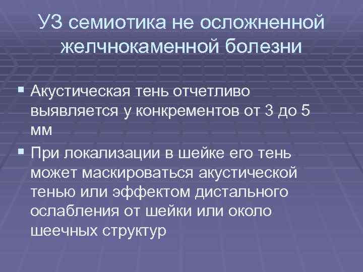 УЗ семиотика не осложненной желчнокаменной болезни § Акустическая тень отчетливо выявляется у конкрементов от