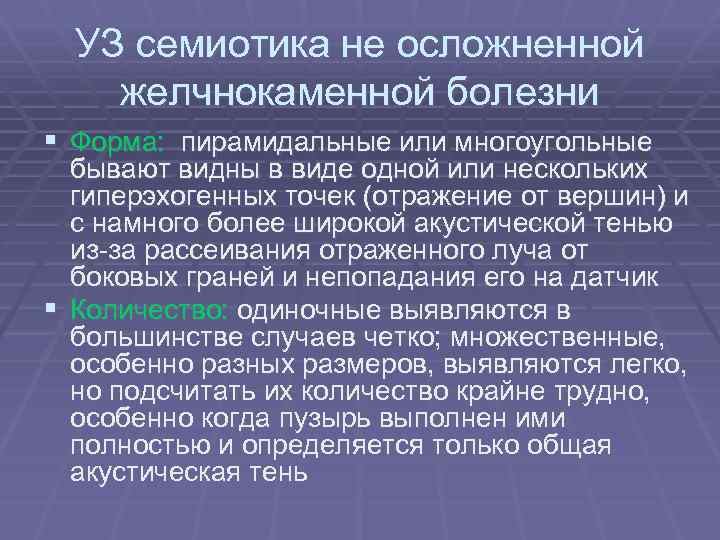 УЗ семиотика не осложненной желчнокаменной болезни § Форма: пирамидальные или многоугольные бывают видны в