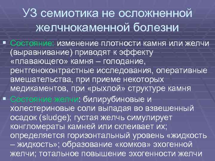 УЗ семиотика не осложненной желчнокаменной болезни § Состояние: изменение плотности камня или желчи (выравнивание)