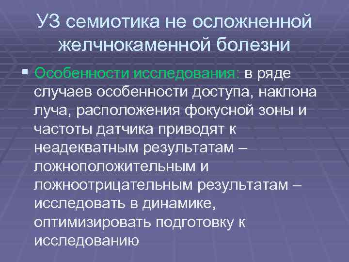 УЗ семиотика не осложненной желчнокаменной болезни § Особенности исследования: в ряде случаев особенности доступа,