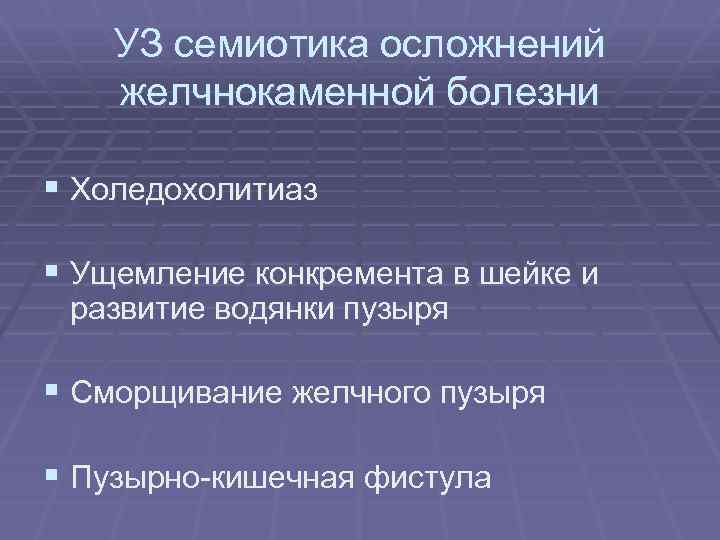УЗ семиотика осложнений желчнокаменной болезни § Холедохолитиаз § Ущемление конкремента в шейке и развитие