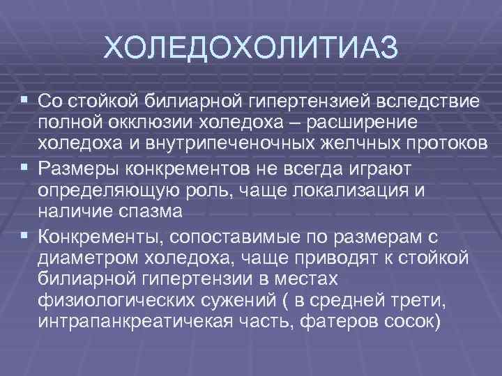 ХОЛЕДОХОЛИТИАЗ § Со стойкой билиарной гипертензией вследствие полной окклюзии холедоха – расширение холедоха и