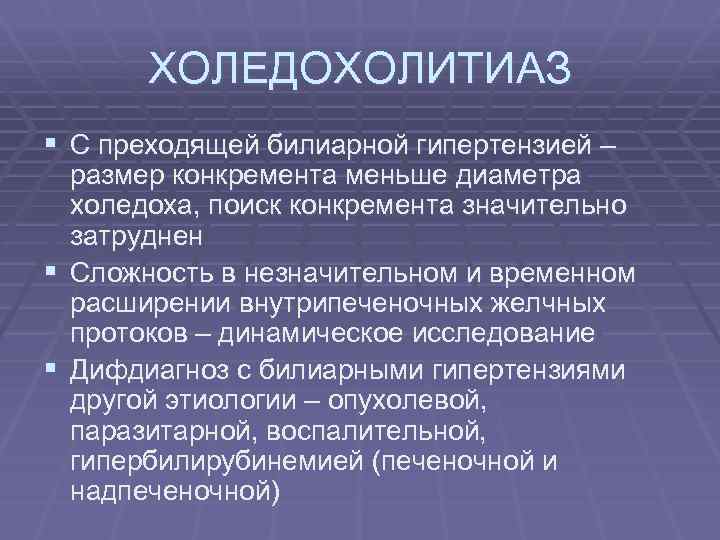ХОЛЕДОХОЛИТИАЗ § С преходящей билиарной гипертензией – размер конкремента меньше диаметра холедоха, поиск конкремента
