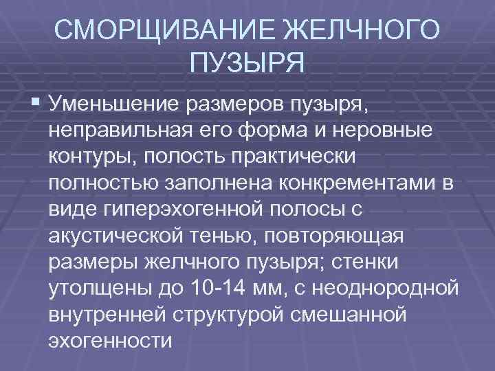 СМОРЩИВАНИЕ ЖЕЛЧНОГО ПУЗЫРЯ § Уменьшение размеров пузыря, неправильная его форма и неровные контуры, полость