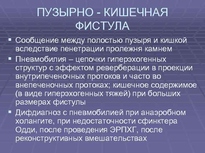ПУЗЫРНО - КИШЕЧНАЯ ФИСТУЛА § Сообщение между полостью пузыря и кишкой вследствие пенетрации пролежня