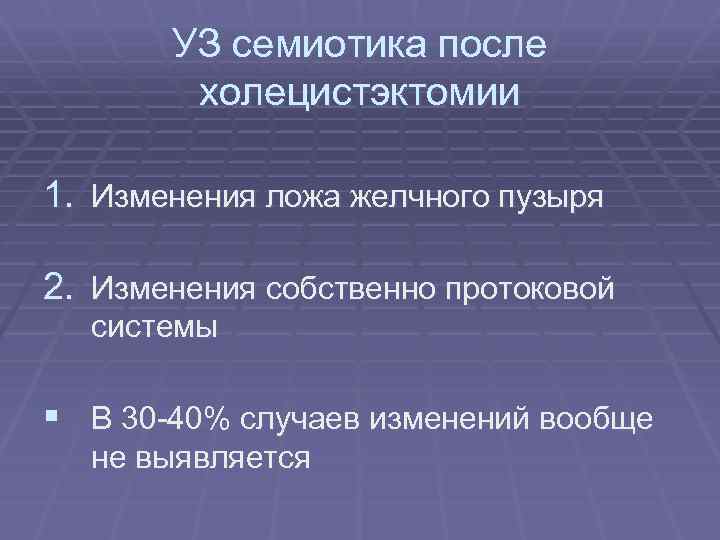 УЗ семиотика после холецистэктомии 1. Изменения ложа желчного пузыря 2. Изменения собственно протоковой системы