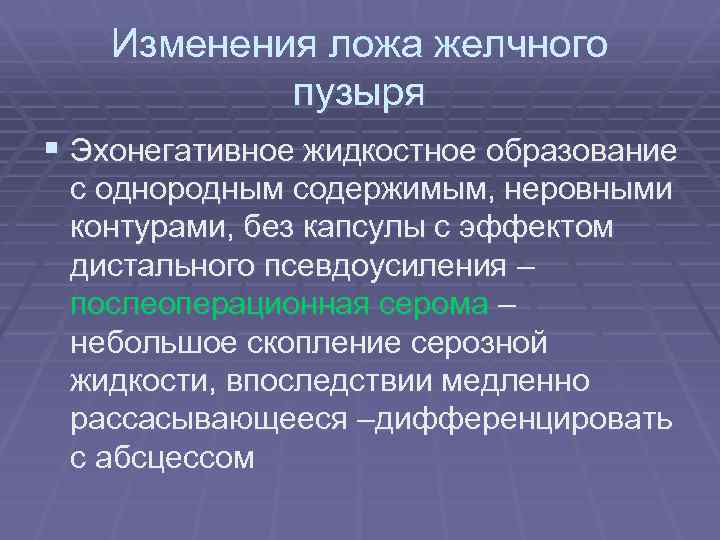 Изменения ложа желчного пузыря § Эхонегативное жидкостное образование с однородным содержимым, неровными контурами, без