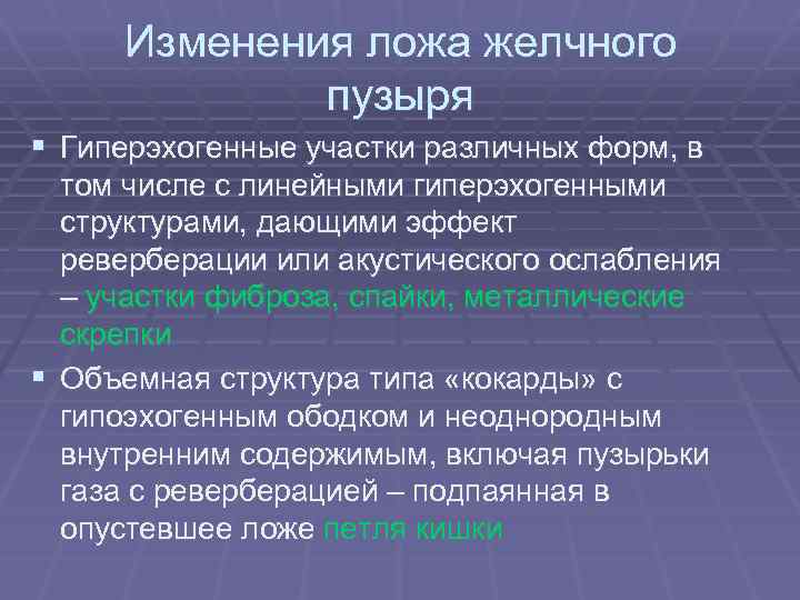Изменения ложа желчного пузыря § Гиперэхогенные участки различных форм, в том числе с линейными
