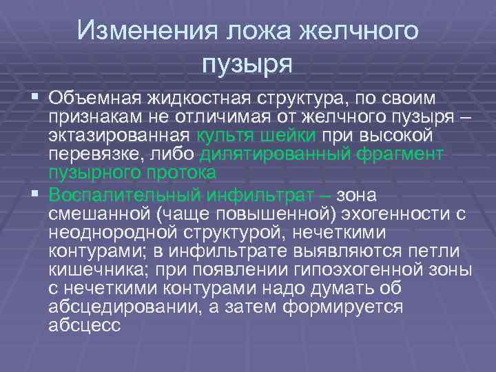Изменения ложа желчного пузыря § Объемная жидкостная структура, по своим признакам не отличимая от