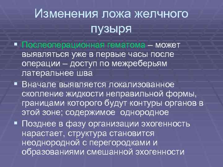 Изменения ложа желчного пузыря § Послеоперационная гематома – может выявляться уже в первые часы