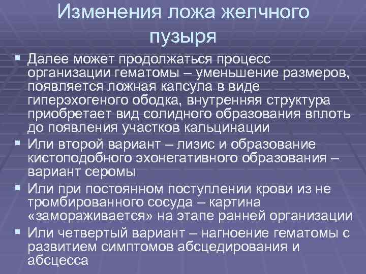 Изменения ложа желчного пузыря § Далее может продолжаться процесс § § § организации гематомы