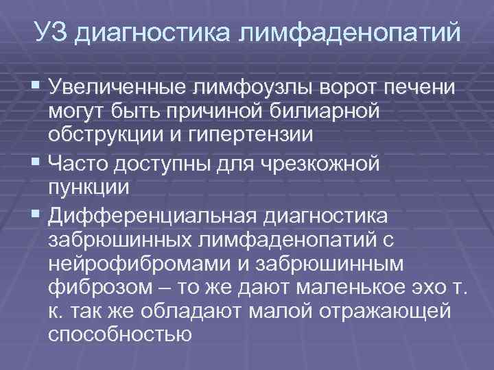 УЗ диагностика лимфаденопатий § Увеличенные лимфоузлы ворот печени могут быть причиной билиарной обструкции и