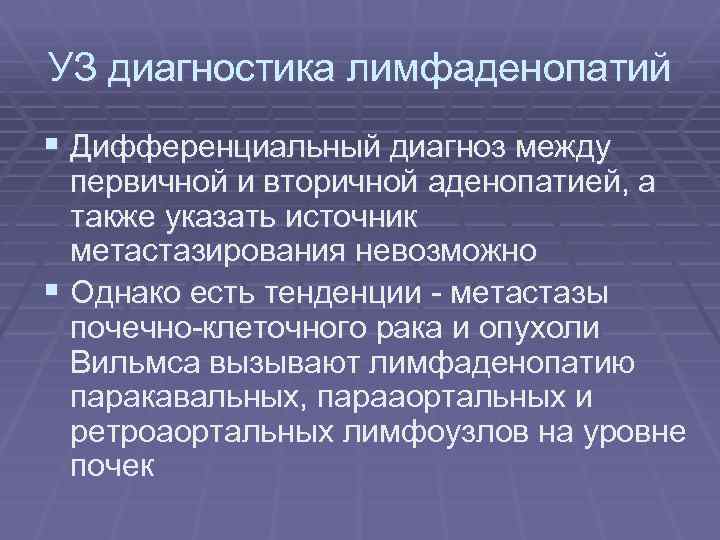 УЗ диагностика лимфаденопатий § Дифференциальный диагноз между первичной и вторичной аденопатией, а также указать